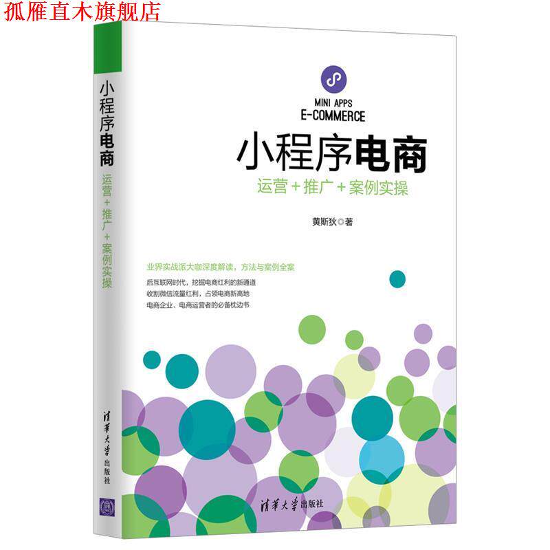 【正版书】 小程序电商:运营+推广+案例实操 黄斯狄 清华大学出版社