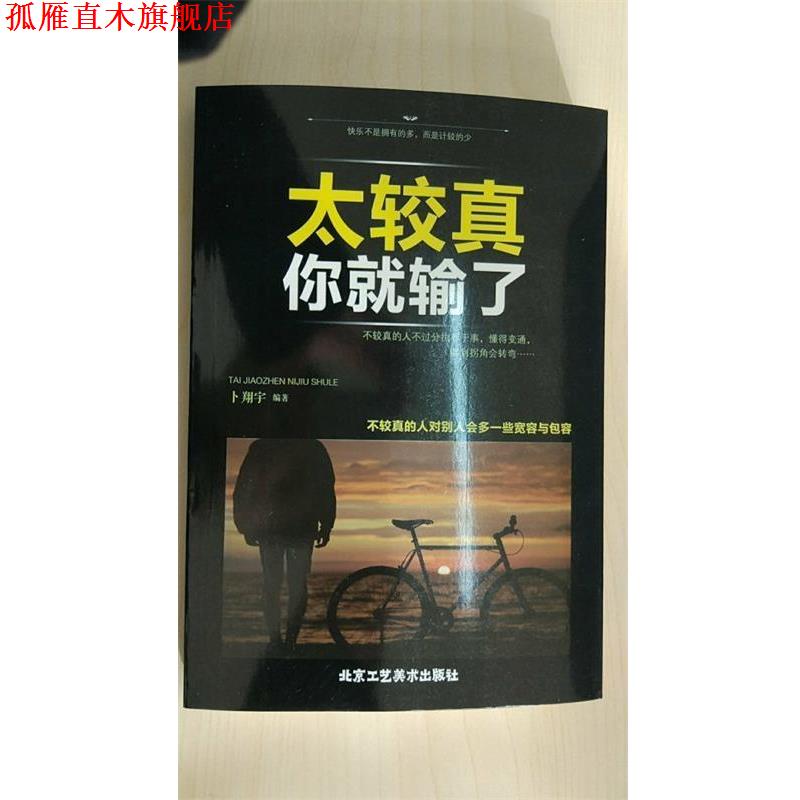 【正版书】 太较真你就输了 卜翔宇 著 北京工艺美术出版社