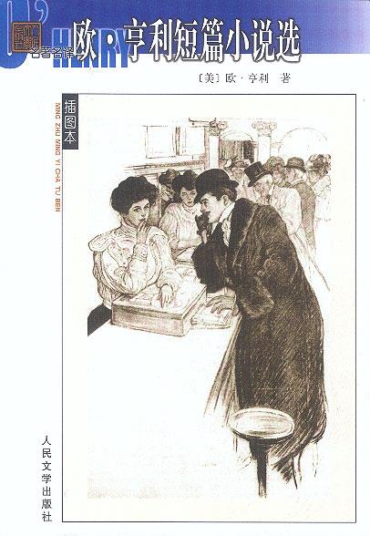 【正版书】 欧·亨利短篇小说选—名译插图本 (美)亨利 著,王永年 译 人民文学出版社