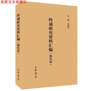 【正版书】 吟诵研究资料汇编 赵敏俐 中华书局