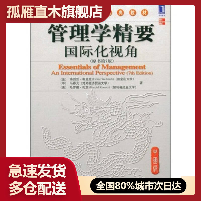 【正版书】管理学精要国际化视角（原书第7版） [美]海因茨u0026middot;韦里克