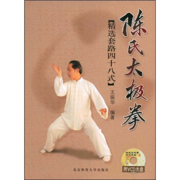 【正版书】 陈氏太极拳:精选套路四十八式 王振华 著 北京体育大学出版社