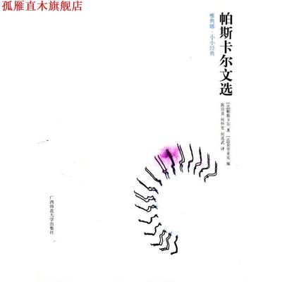 【正版书】 帕斯卡尔文选 （法）帕斯卡尔 著,（法）莫里亚克 编,陈宣良,何怀宏,何兆武 译 广西师范大学出版社