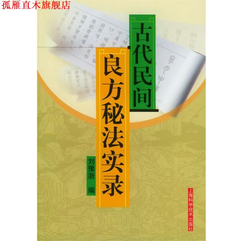 【正版书】 古代民间良方秘法实录 刘豫浙 编 上海科学技术出版社