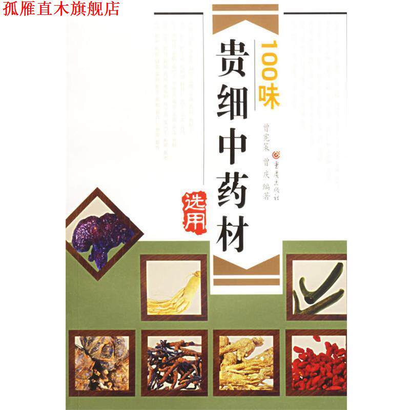 【正版书】 100味 贵细中药材 曾宪策,曾庆 编著 重庆出版社