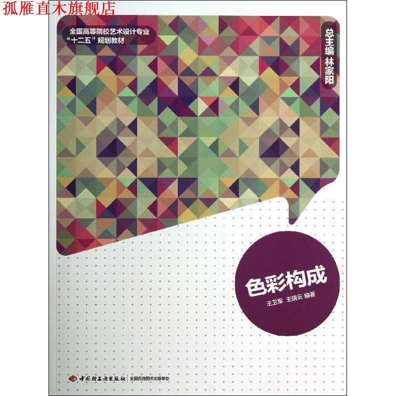 【正版书】 色彩构成 王卫军 中国轻工业出版社