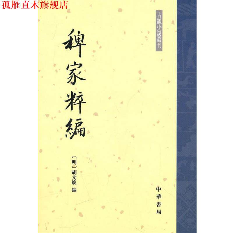 【正版书】 古体小说丛刊:稗家粹编 向志柱, 胡文焕 中华书局出版社