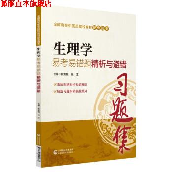 【正版书】 生理学易考易错题精析与避错 张发艳,吴江 中国医药科技出版社