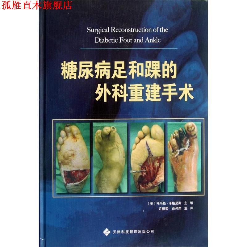 【正版书】 糖尿病足和踝的外科重建手术 (美)泽格尼斯 主编,许樟荣 等译 天津科技翻译出版公司