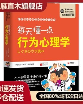 【正版书】每天懂一点行为心理学 [日]匠英一 郭勇