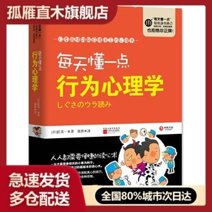 【正版书】每天懂一点行为心理学 [日]匠英一 郭勇