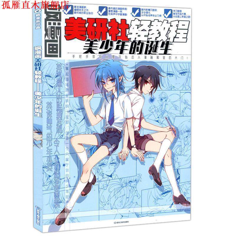 【正版书】 飒漫画美研社轻教程:美少年的诞生 飒漫画编辑部 编 黑龙江美术出版社