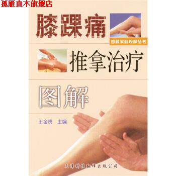 【正版书】 膝踝痛推拿图解 王金贵 编 天津科技翻译出版公司