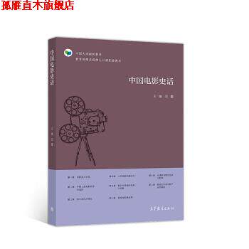 【正版书】 中国电影史话 中国大学MOOC教材 沈鲁 高等教育出版社
