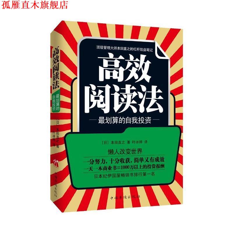 【正版书】 高效阅读法 (日)本田直之 著,叶冰婷 译 中国华侨出版社