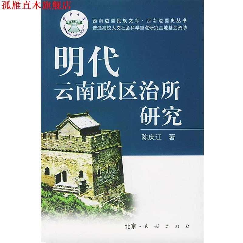 【正版书】 明代云南政区治所研究 陈庆江 著 民族出版社