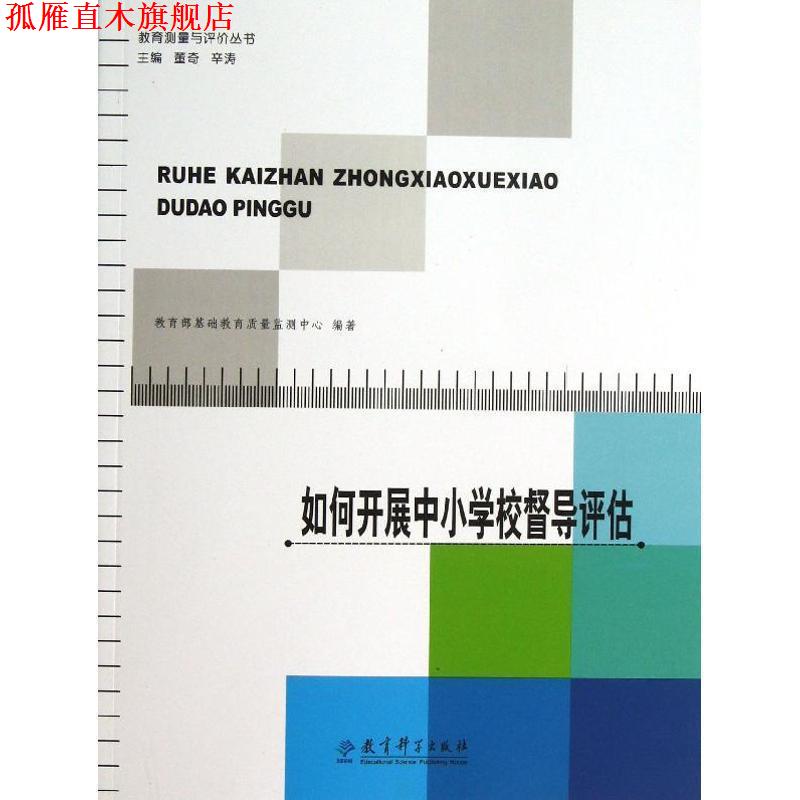 【正版书】 教育测量与评价丛书:如何开展中小学校督导评估 教育部基础教育质量监测中心 编著 教育科学出版社