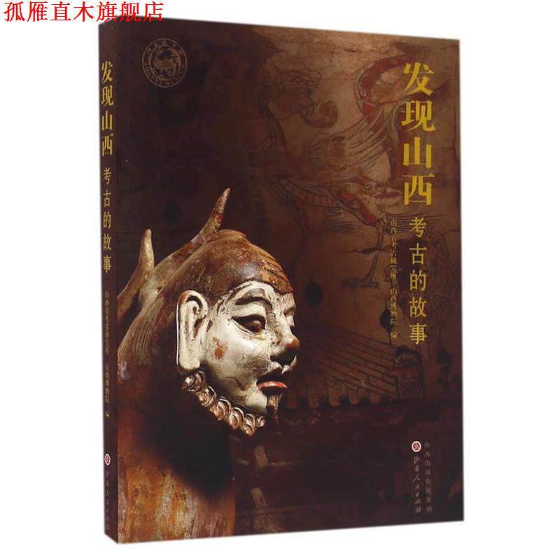【正版书】 发现山西:考古的故事 山西省考古研究所,山西博物院 编 山西人民出版社发行部