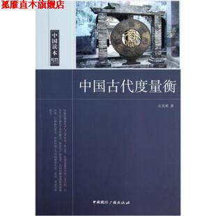 【正版书】 中国读本中国古代度量衡 丘光明 著 中国国际广播出版社
