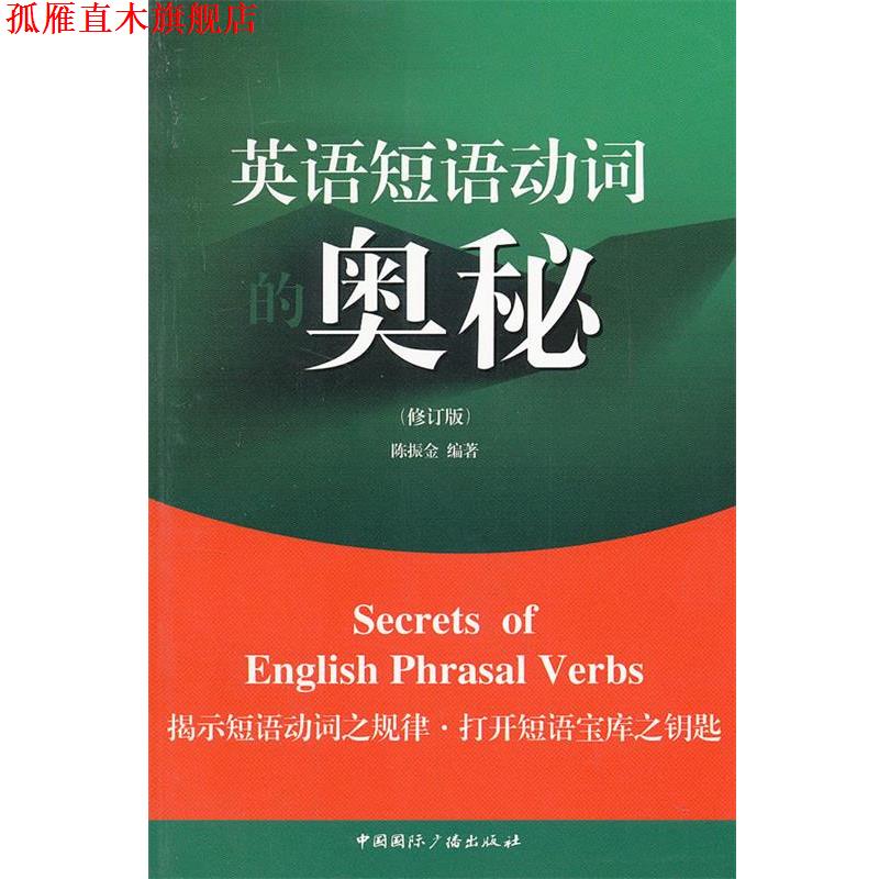 【正版书】 英语短语动词的奥秘 陈振金 著 中国国际广播出版社