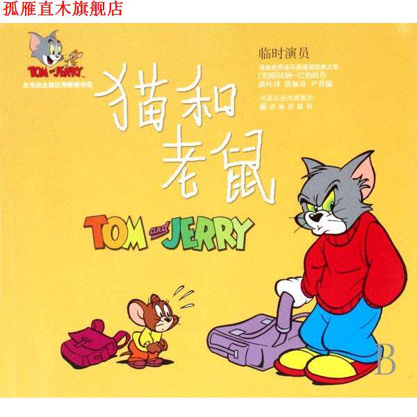 【正版书】 临时演员-猫和老鼠 汉纳-巴伯拉作, 洪佩奇, 尹乔, 洪叶 凤凰出版传媒集团,译林出版社