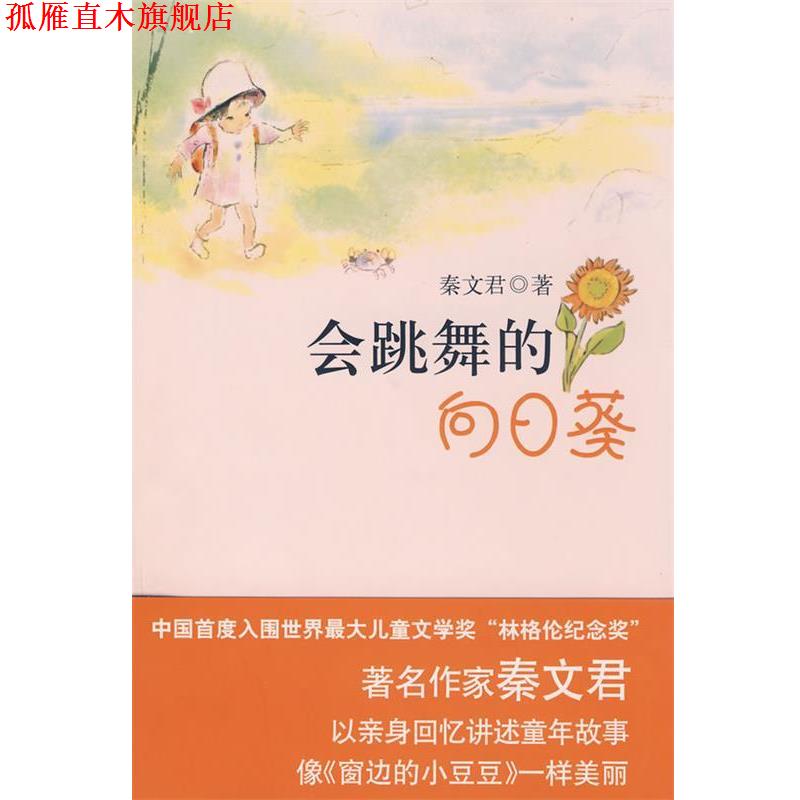 【正版书】 会跳舞的向日葵 秦文君 著 北京十月文艺出版社