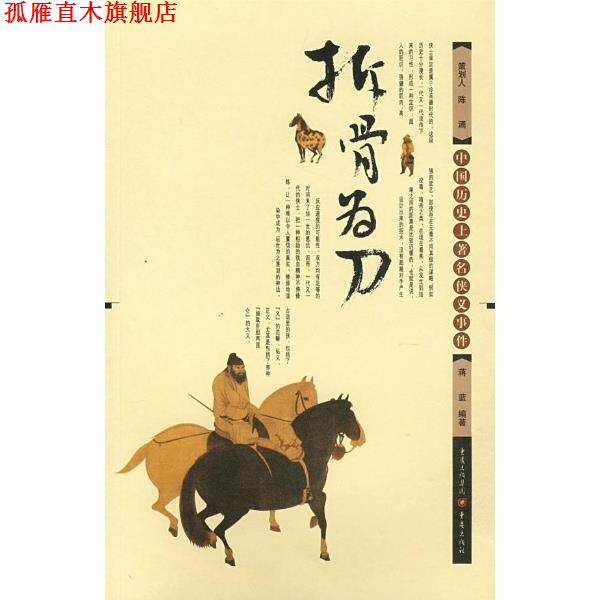 【正版书】 拆骨为刀 蒋蓝 著 重庆出版社