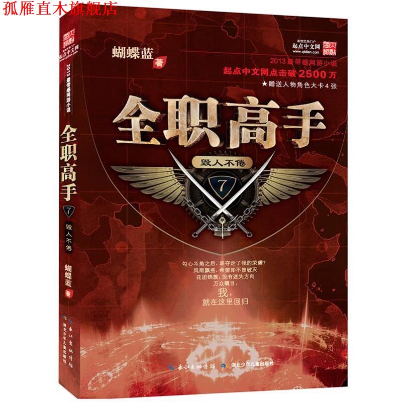 【正版书】 全职高手7·毁人不倦 蝴蝶蓝 湖北少儿出版社