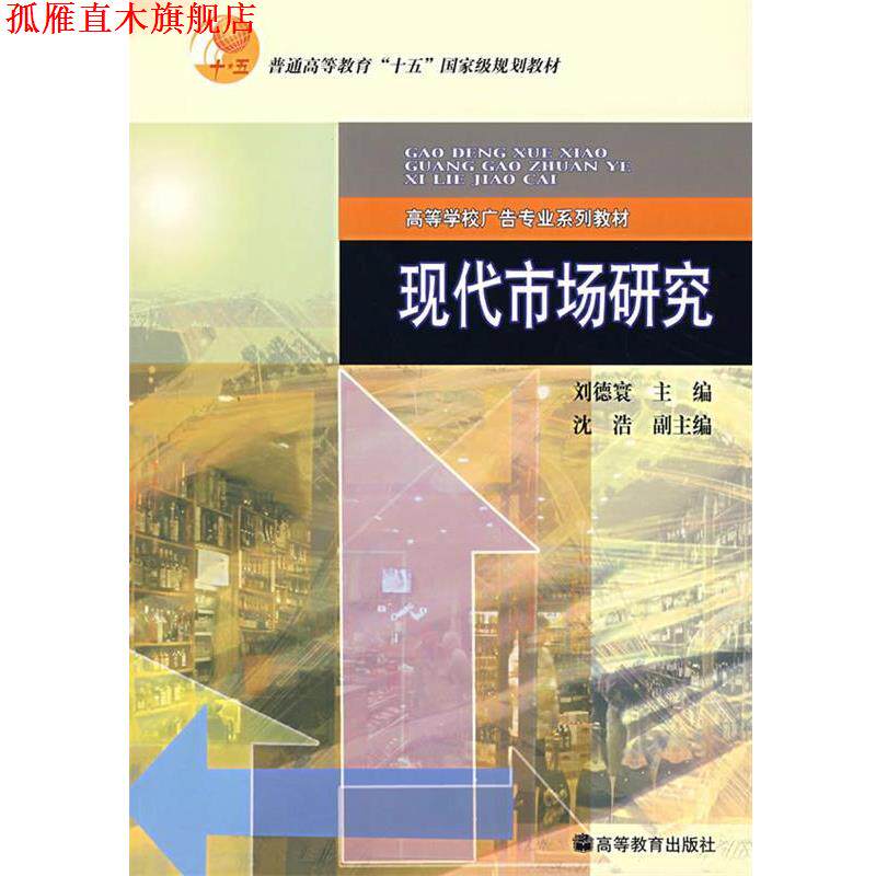 【正版书】 现代市场研究 刘德寰 主编 高等教育出版社