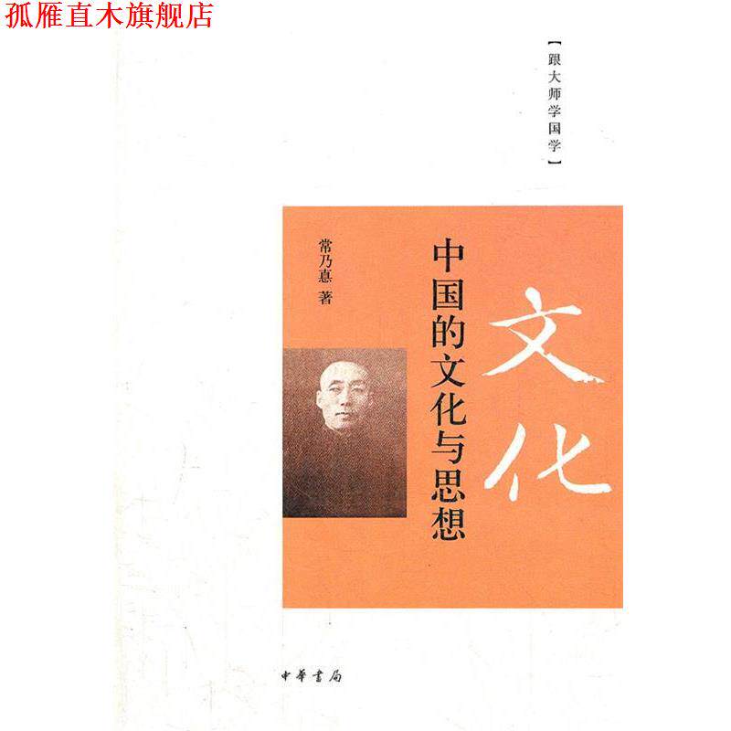【正版书】 中国的文化与思想 常乃惪　著 中华书局