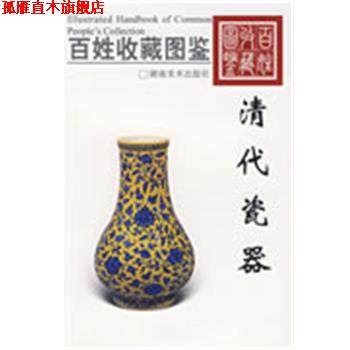 【正版书】 百姓收藏图鉴-清代瓷器 欣弘 主编 湖南美术出版社