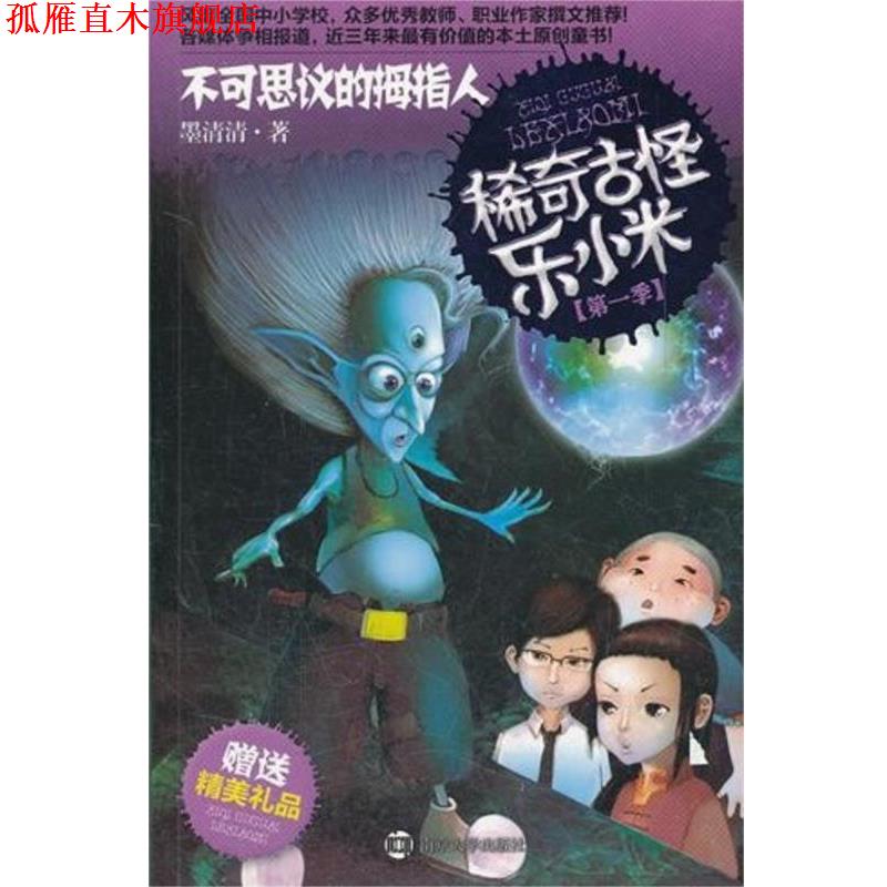 【正版书】 稀奇古怪乐小米·不可思议的拇指人 墨清清　著 南京大学出版社