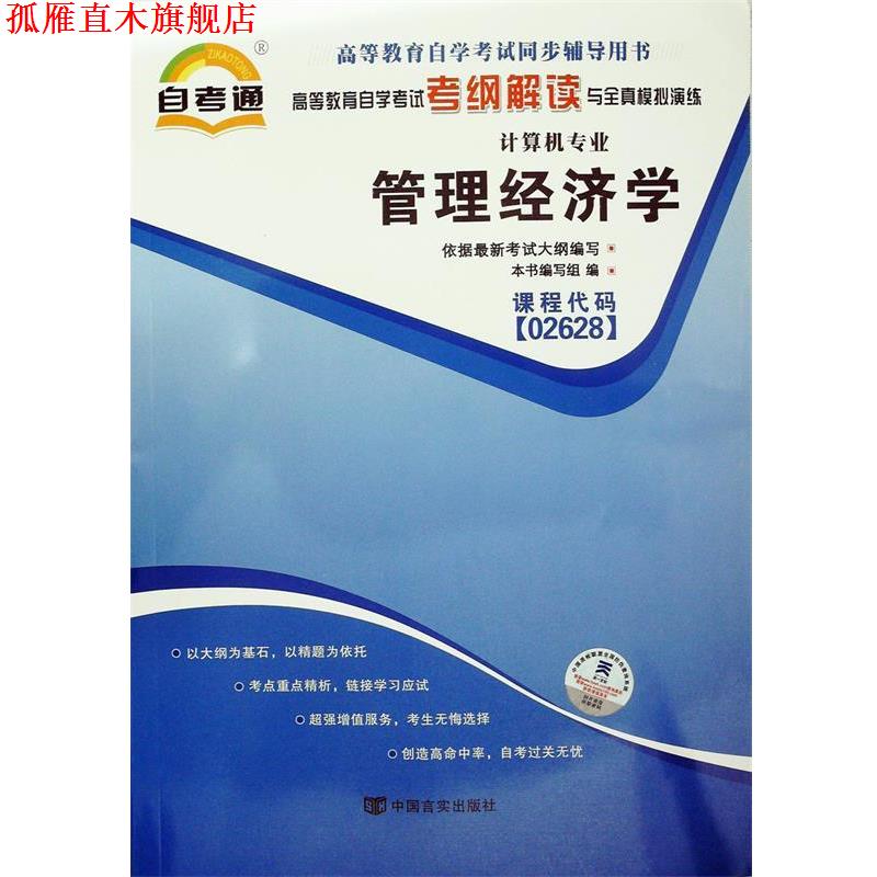【正版书】 考纲解读与全真模拟演练：信息资源管理 《自考教材2019考纲解读与全真模拟演练：信息资源管理》编写组 中国言实出版
