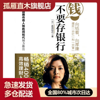 【正版】钱不要存银行 [日]胜间和代 千太