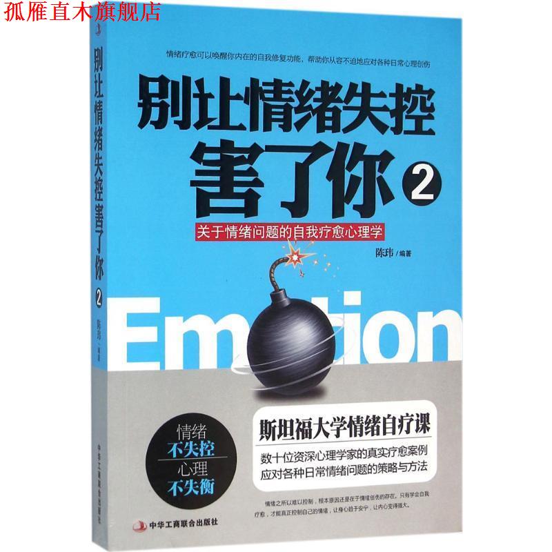 【正版书】 别让情绪失控害了你2 陈玮 著 中华工商联合出版社