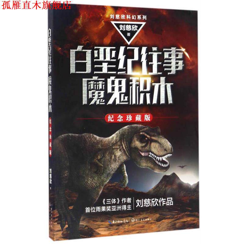 【正版书】 白垩纪往事;魔鬼积木 刘慈欣 长江文艺出版社