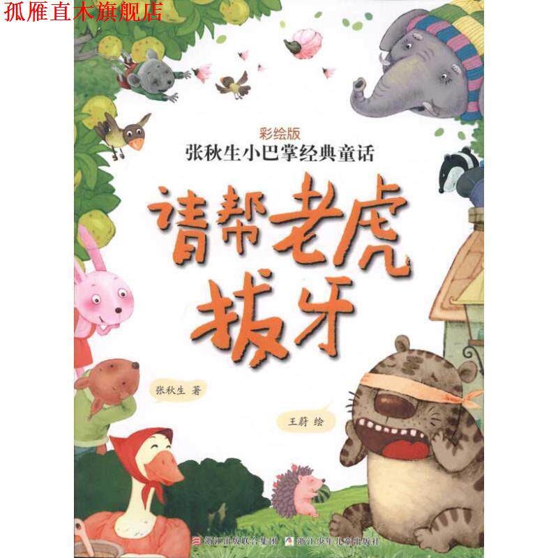 【正版书】 张秋生小巴掌经典童话 彩绘版：请帮老虎拔牙 张秋生 王蔚 浙江少年儿童出版社