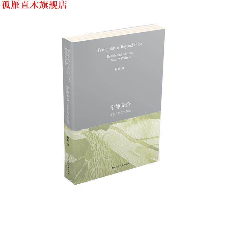 【正版书】 宁静无价 程虹 上海人民出版社