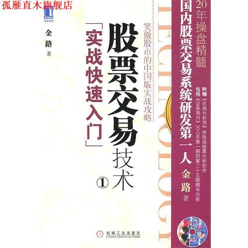 【正版书】 股票交易技术1：实战入门 金路 著 机械工业出版社