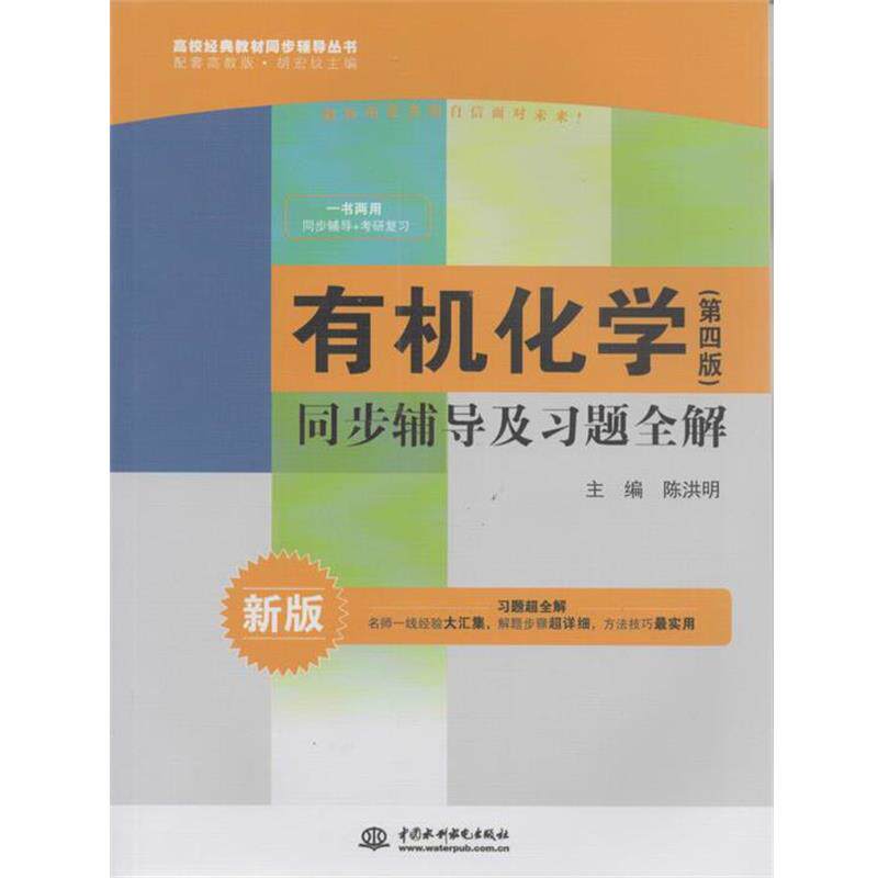 【正版书】 有机化学同步辅导及习题全解 陈洪明 编 中国水利水电出版社