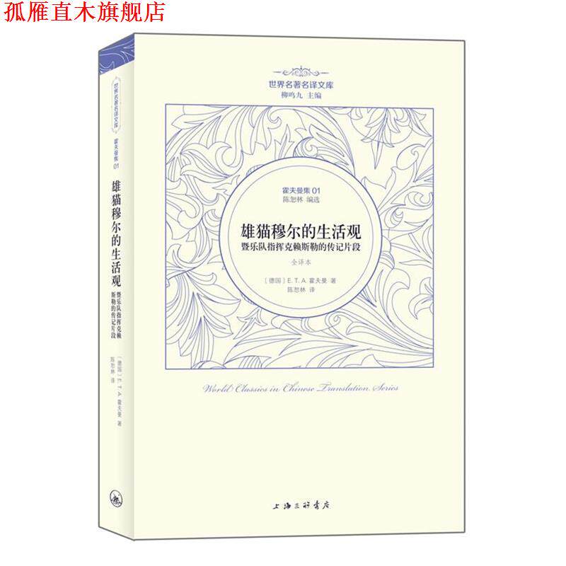 【正版书】 霍夫曼集：雄猫穆尔的生活观暨乐队指挥克赖斯 （德国）E.T.A.霍夫曼　著,陈恕林 译 上海三联书店