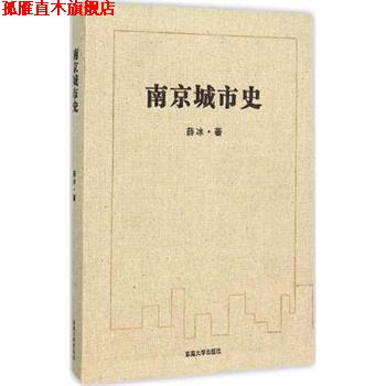【正版书】 南京城市史 薛冰 著 东南大学出版社