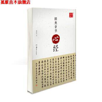 【正版书】 田英章书心经 田英章 书 湖南美术出版社