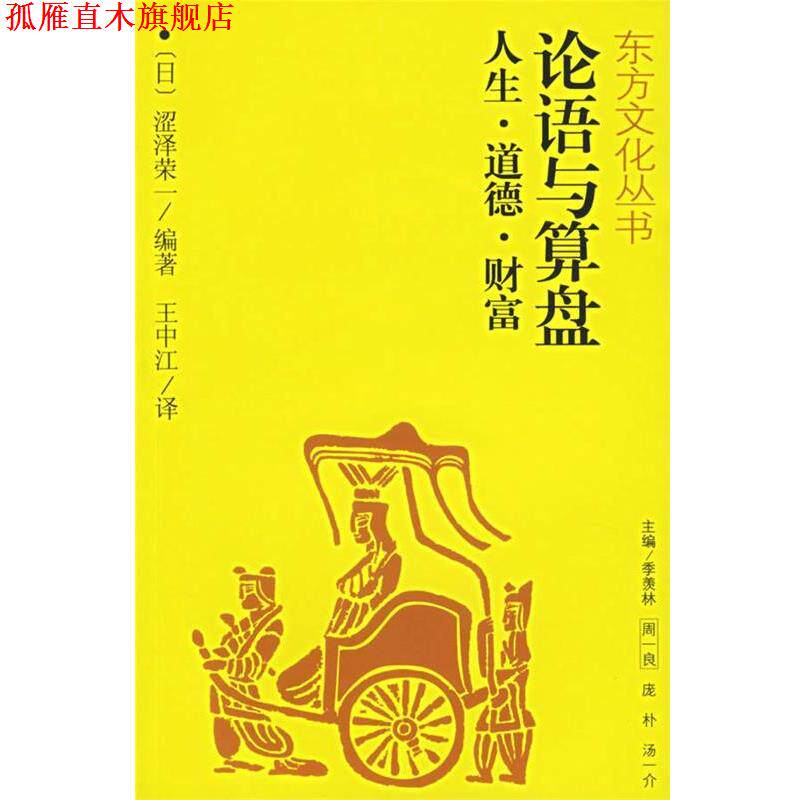 【正版书】 论语与算盘人生、道德、财富—东方文化丛书 (日)涩泽荣一 编著,王中江 译 江西人民出版社
