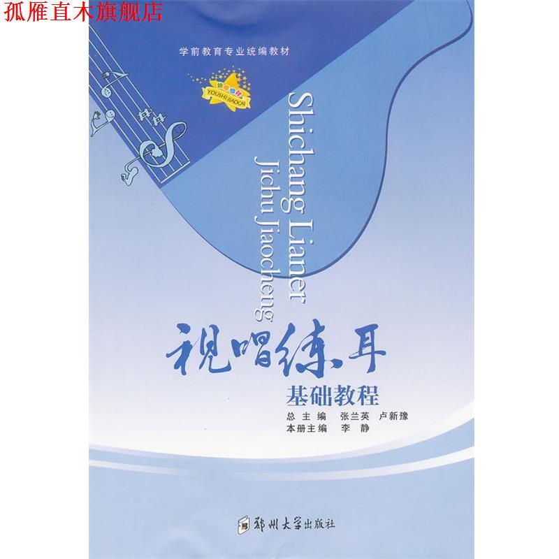 【正版书】 视唱练耳基础教程 李静　主编 郑州大学出版社