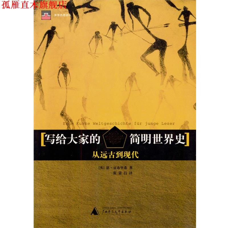 【正版书】 写给大家的简明世界史 世界名著译丛 [英]恩·贡布里希 著,张荣昌 译 广西师范大学出版社