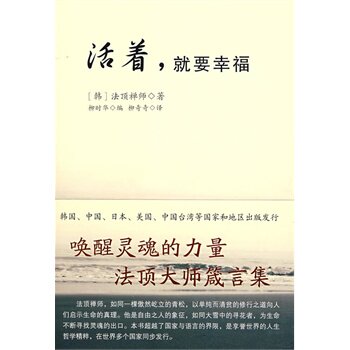 【正版书】活着就要幸福 [韩]法顶禅师 柳时