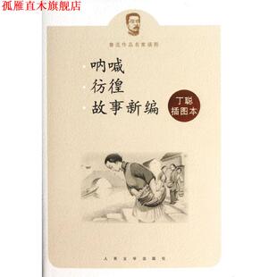 【正版书】 呐喊彷徨故事新编丁聪插图本 鲁迅　著,丁聪　绘 人民文学出版社