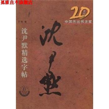 【正版书】 20世纪中国杰出书法家:沈尹默精选字帖 王刚 编 江苏美术出版社