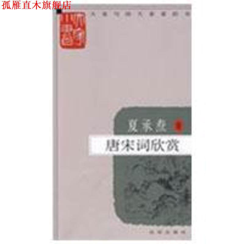 【正版书】 大家小书 唐宋词欣赏 夏承焘 著 北京出版社